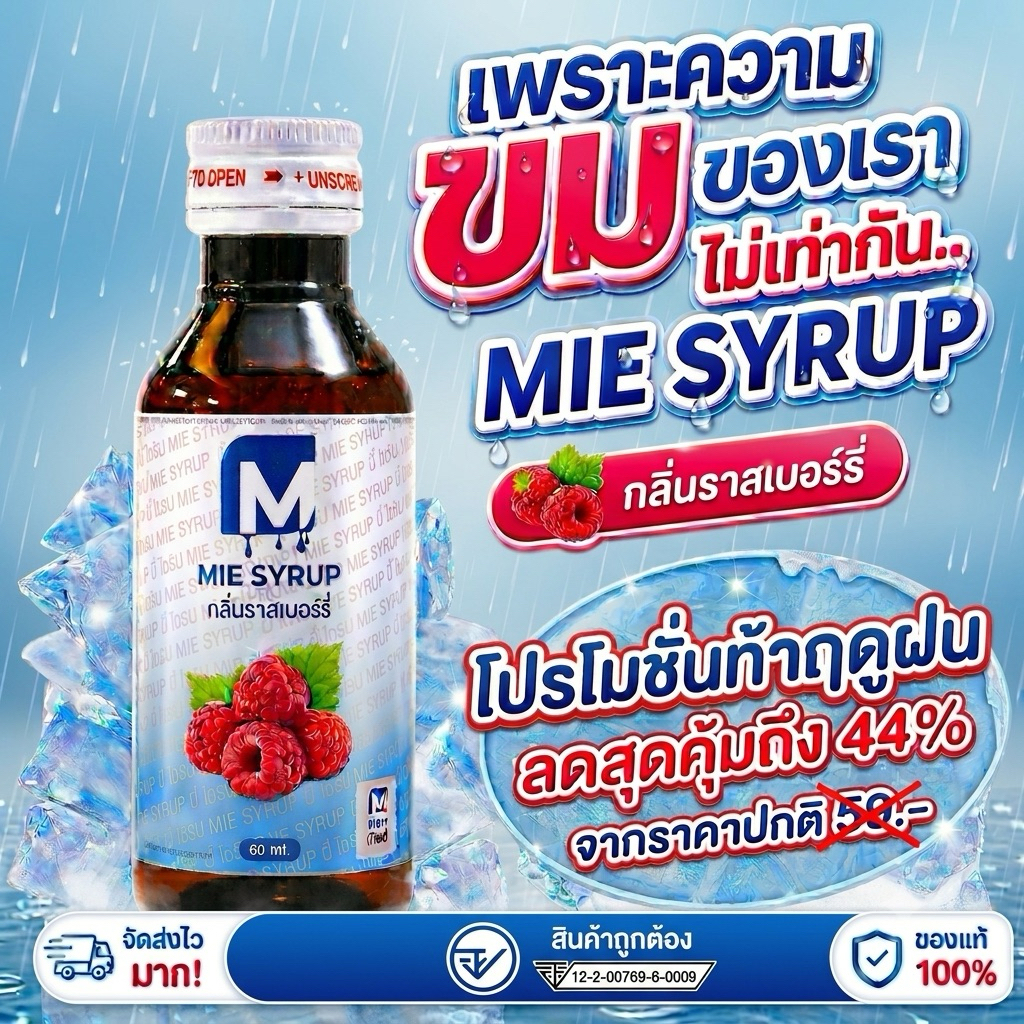 [🔥โปรโมชั่นท้าฤดูฝนลดพิเศษคุ้มถึง 44% 🔥ส่งไว]น้ำหวานเข้มข้น กลิ่นราสเบอร์รี่ (ตรา มี่ ไซรัป)