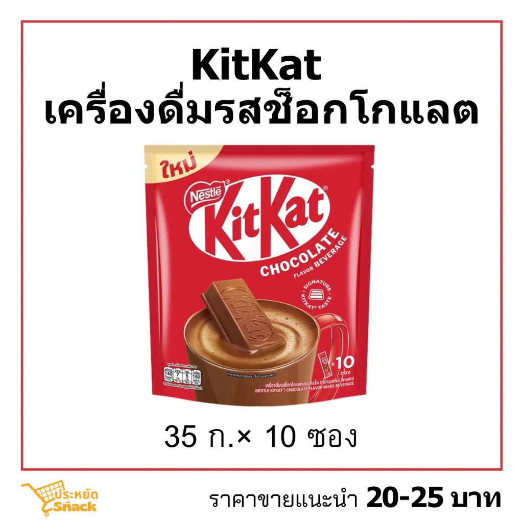 คิทแคทชงดื่ม 32ก.×10 KitKatเครื่องดื่มรสช็อกโกแลต