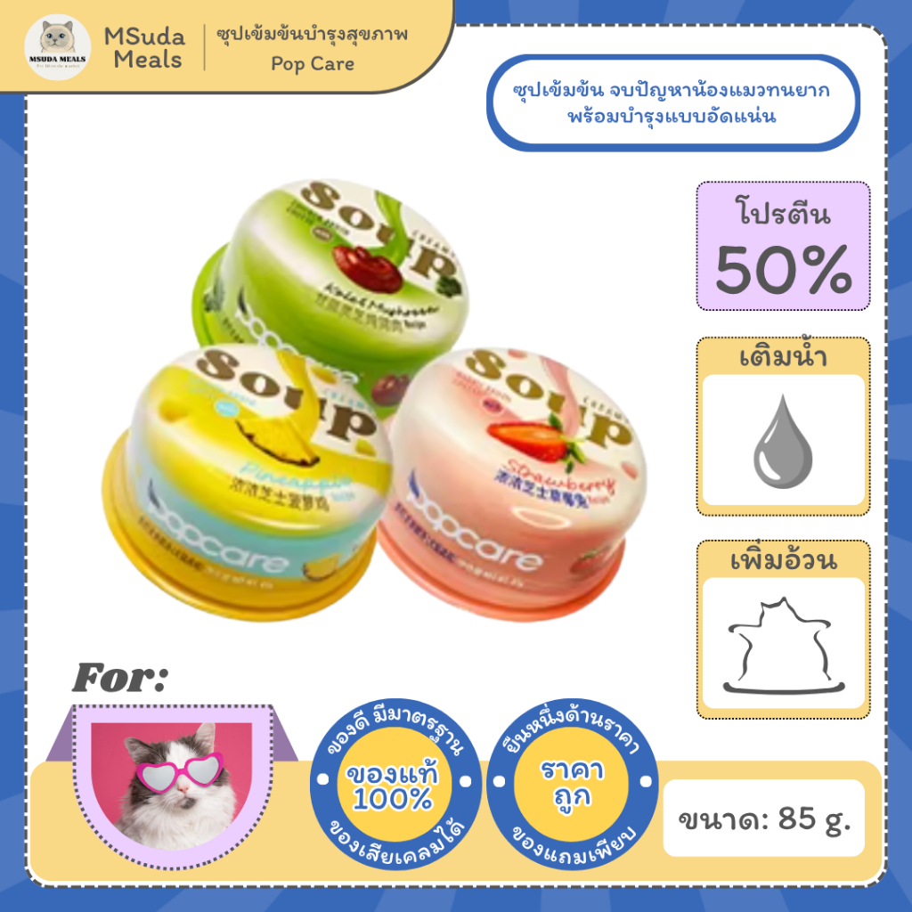 Popcare ซุปเข้มข้นบำรุงสุขภาพ สำหรับสุนัขและแมว อาหารเสริมสัตว์เลี้ยง ทานง่าย โภชนาการสูง 85g
