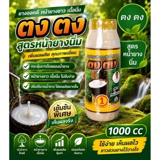 ตงตง สารบำรุงหน้ายาง สูตรหน้ายางนิ่ม ขนาด 1000 cc ยาเร่งน้ำยาง ยาทาหน้ายาง ของแท้ มี 3 สีให้เลือก