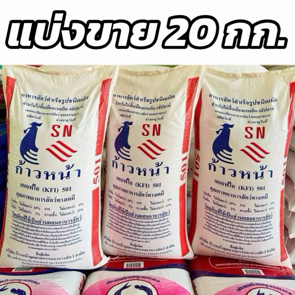 [แบ่งขาย20กก.]ก้าวหน้า501 อาหารไก่เล็ก โปรตีน20%