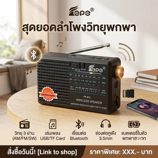 "พร้อมส่ง" วิทยุ/ลำโพงบลูทูธ MP3 (FP-813) ขนาดพกพาสุดคุ้ม!! พกพาสะดวก แถมฟรี สายชาร์จ