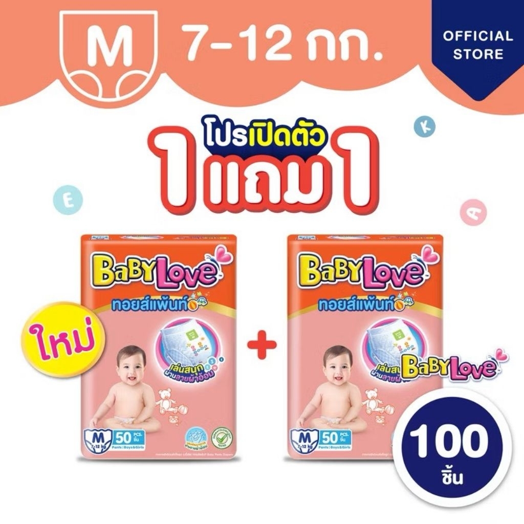 BabyLove Toy Pants กางเกงผ้าอ้อมเด็กเบบี้เลิฟ ทอยส์แพ้นท์ ซื้อ 1 แพ็ค แถม 1 แพ็ค ไซส์ M-3XL(2แพ็ค)