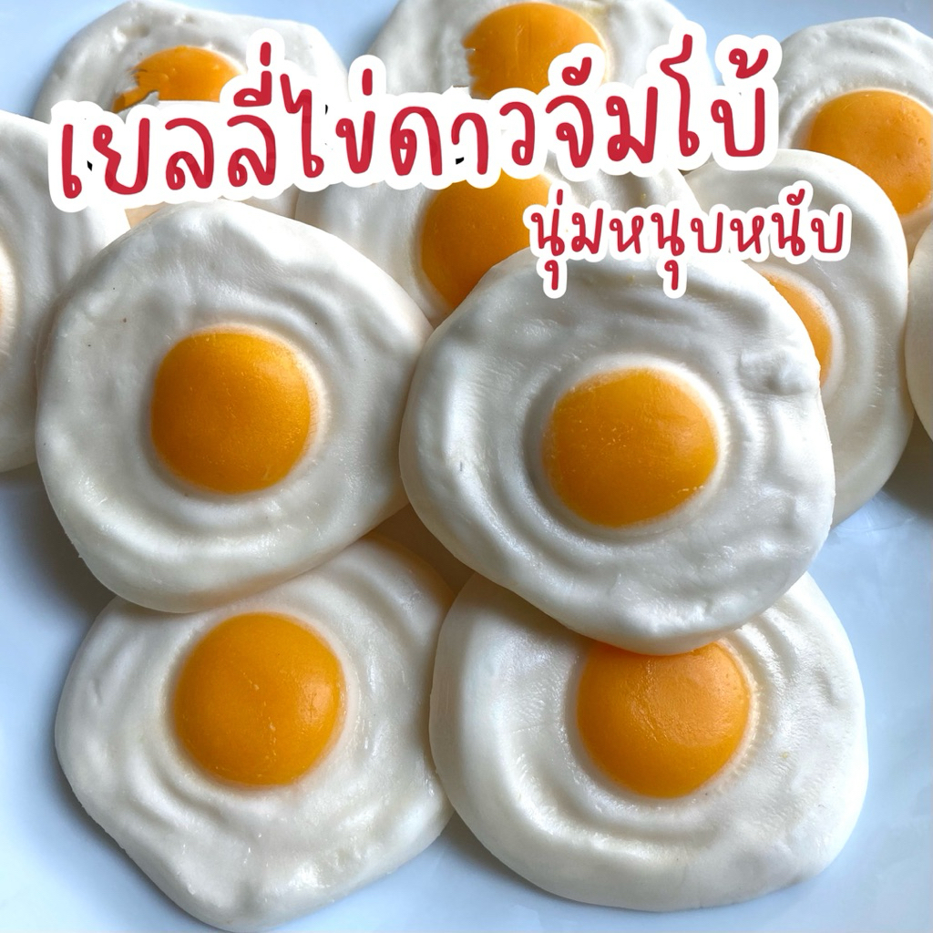 เยลลี่ไข่ดาวจัมโบ้ นุ่มหนุบหนับ กลิ่นโยเกิร์ต ขนาด 500 กรัมและ 1 กิโลกรัม
