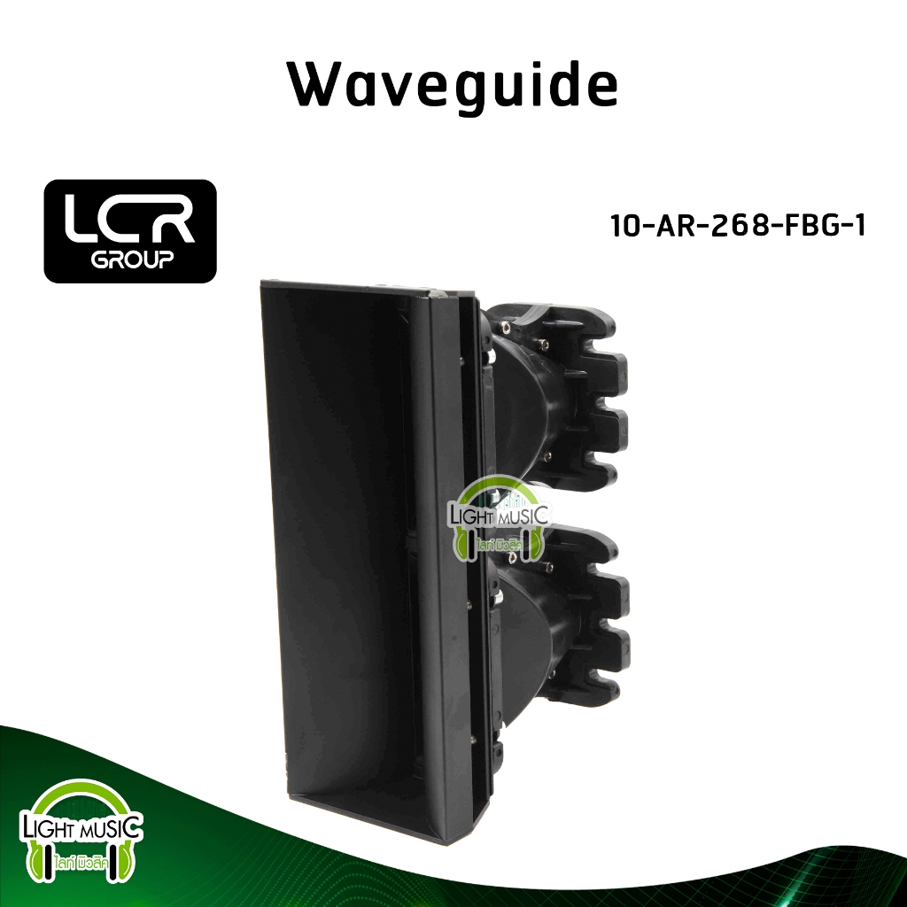 Waveguide LCR Group 10-AR-268-FBG-1 คอ 1 นิ้ว แบบแป้น วัสดุ Fiber Glass ปากฮอร์น ปากแหลม ปากเสียงแหล
