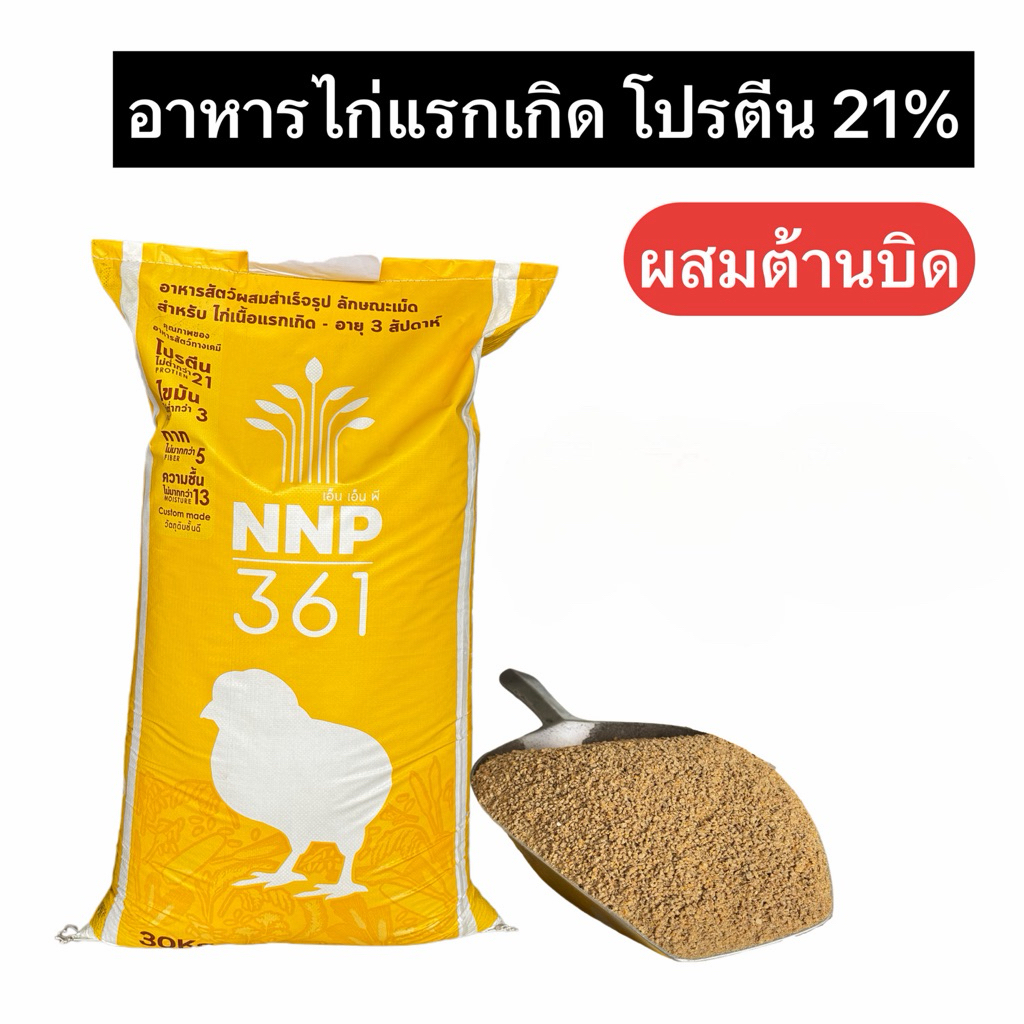 NNP อาหารไก่เล็กโปรตีน21% ผสมต้านบิด แบ่งขาย 3kg. 6kg. 9kg. 15kg.  คุณภาพสูง ราคาประหยัด