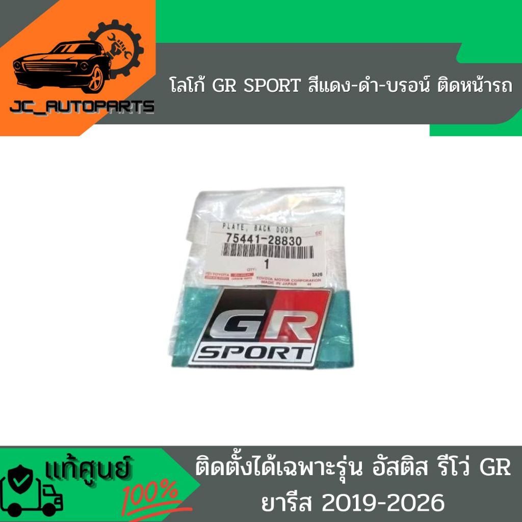 โลโก้ GR SPORT สีแดง-ดำ-บรอน์ ติดหน้ารถ แท้100%