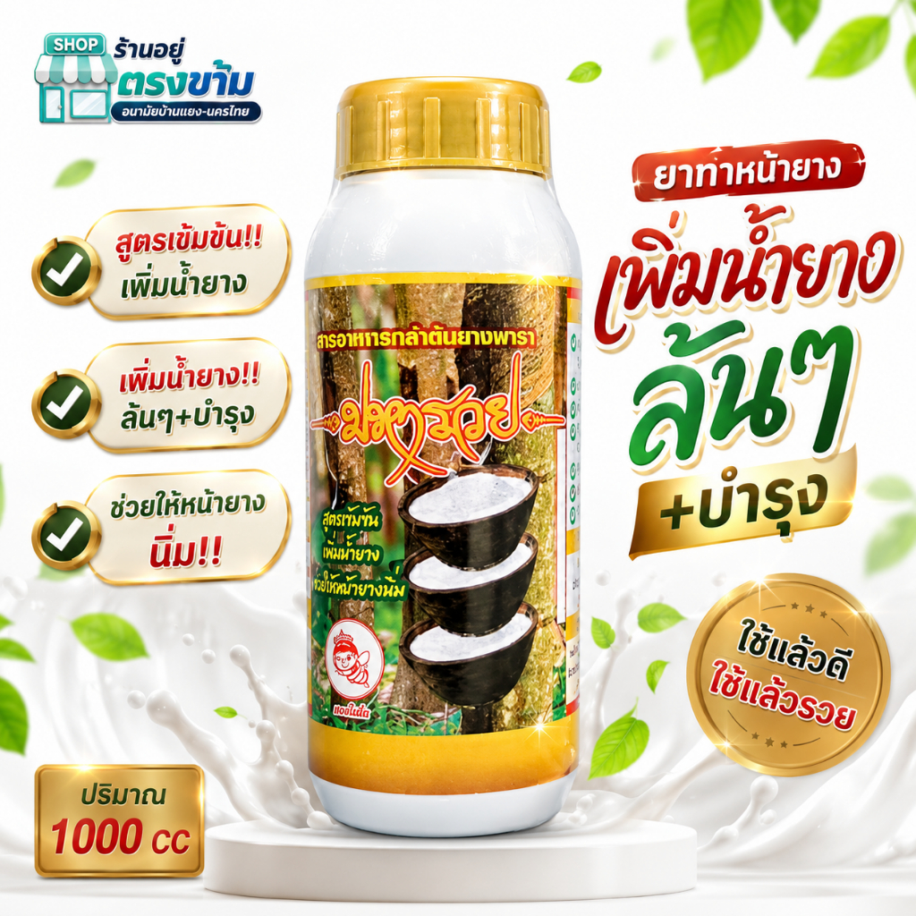 มหารวย สารอาหารเข้มข้น  ยาทาหน้ายาง สำหรับต้นยางพารา ช่วยให้ยางออกเต็มหน้า หน้ายางนิ่ม มี 2 ขนาด 500/1000 cc