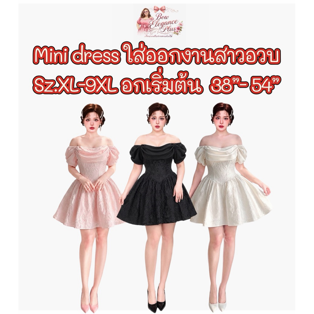 Sz.XL-9XL ราตรี ชุดออกงาน เดรส สาวอวบ เดรสสาวอวบ ปาดไหล่ ชุดสาวอวบ ชุดออกงานสาวอวบ ไซส์ใหญ่ อวบอ้วน บิ๊กไซส์ พลัสไซส์