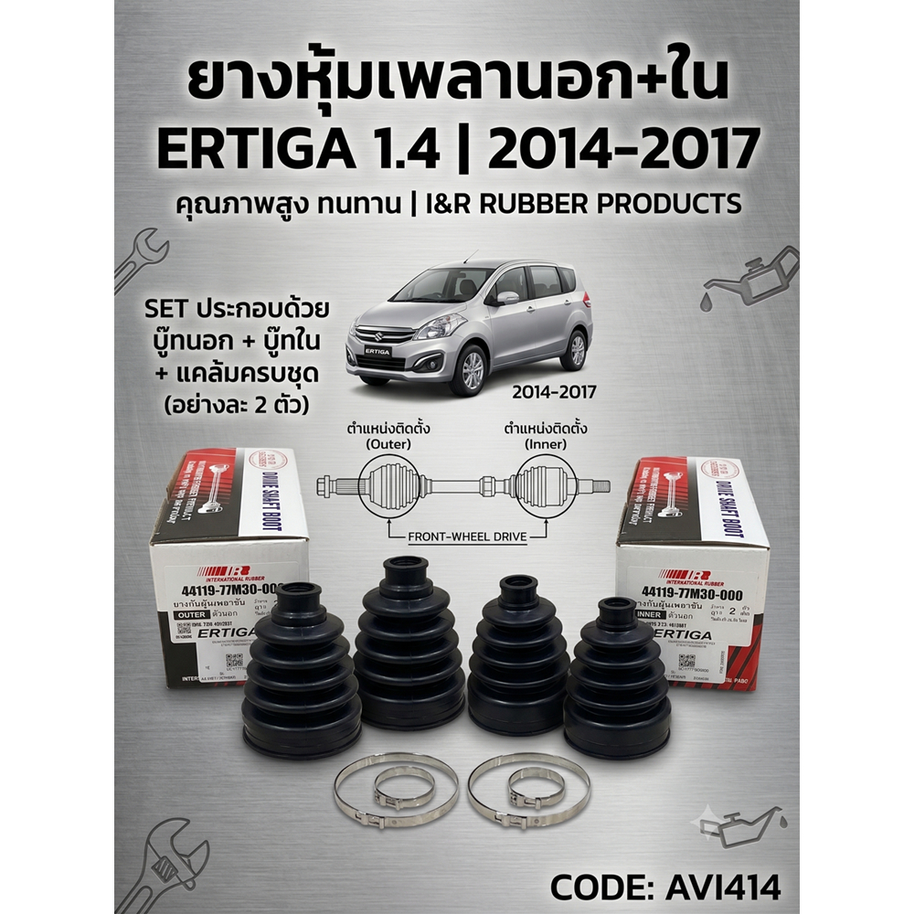 I&R ยางหุ้มเพลานอก-ใน ERTIGA 1.4 2014 -2017 AVI414 รูปจริง