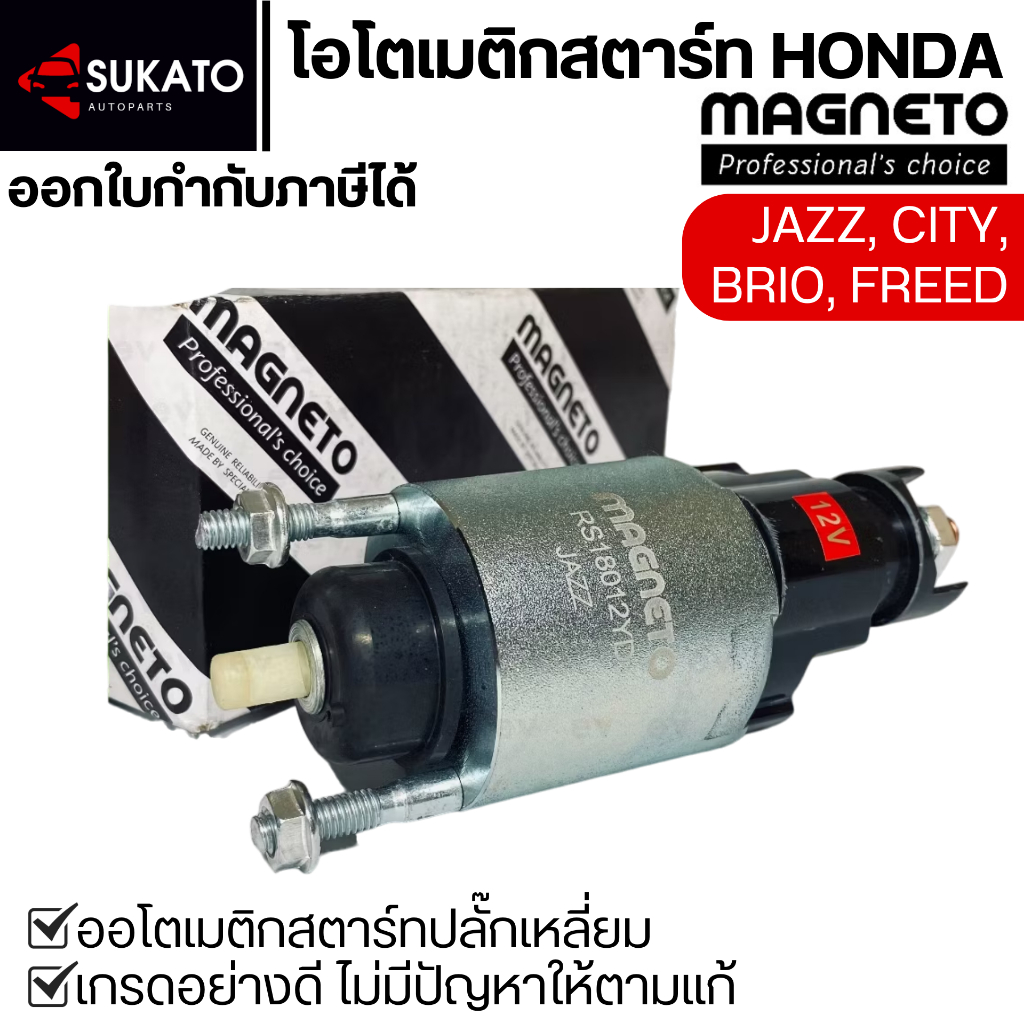 โอโตเมติกสตาร์ทอย่างดี JAZZ, CITY, BRIO, FREED ปลั๊กเหลี่ยม MAGNETO ออโตเมติกสตาร์ทฮอนด้า HONDA