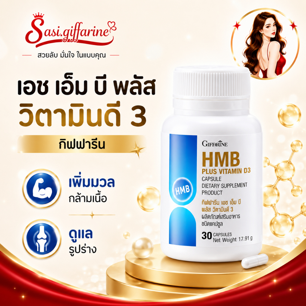 HMB พลัส วิตามินดี3 กิฟฟารีน HMB Plus Vitamin D3 GIFFARINE เพิ่มมวลกล้ามเนื้อ ลดการสลายกล้ามเนื้อ