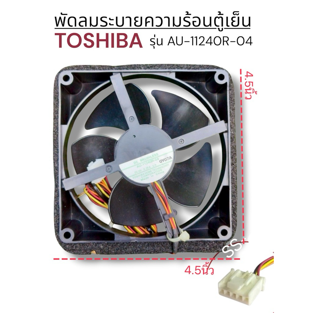 พัดลมตู้เย็น TOSHIBA รุ่น AU-11240R-04 (ขนาด 4.5"x4.5"นิ้ว 4สาย)