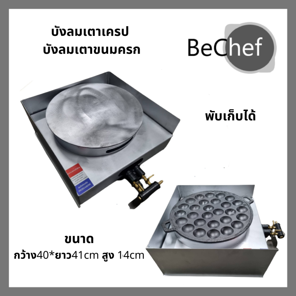 บังลมเตาเครปพับได้ บังลมเตาขนมครกพับได้ ใช้กับเตาเดี่ยว ช่วยกันลม ประหยัดแก๊ส