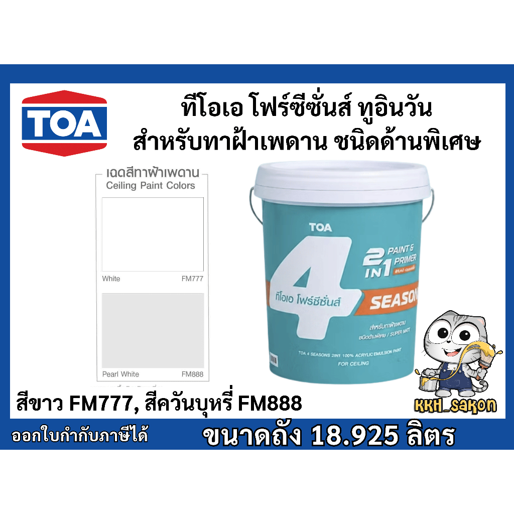 โฟร์ซีซั่นส์ ทูอินวัน สีทาฝ้าเพดาน ชนิดด้านพิเศษ FM777 FM888 TOA 4seasons 2in1 ขนาดถัง 18.925 ลิตร