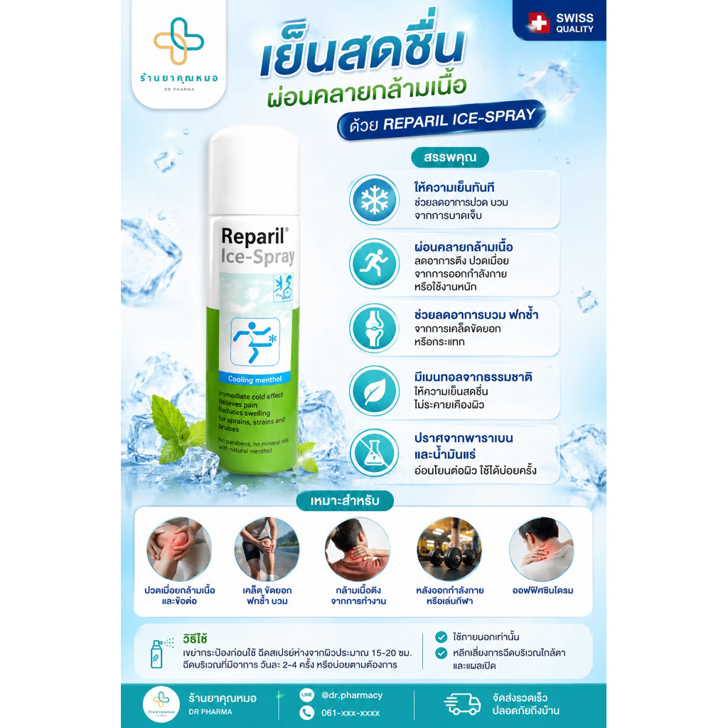 Reparilสเปรย์เย็นสูตรเมนทอลบรรเทาอาการปวด