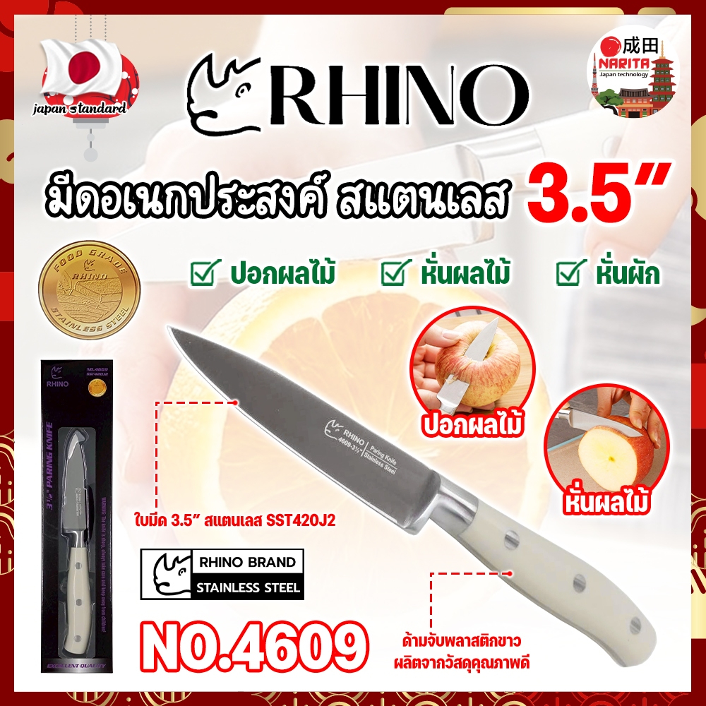 RHINO มีดเชฟ อเนกประสงค์ สแตนเลส 3.5 นิ้ว No.4609 เกรดญี่ปุ่น (NK)