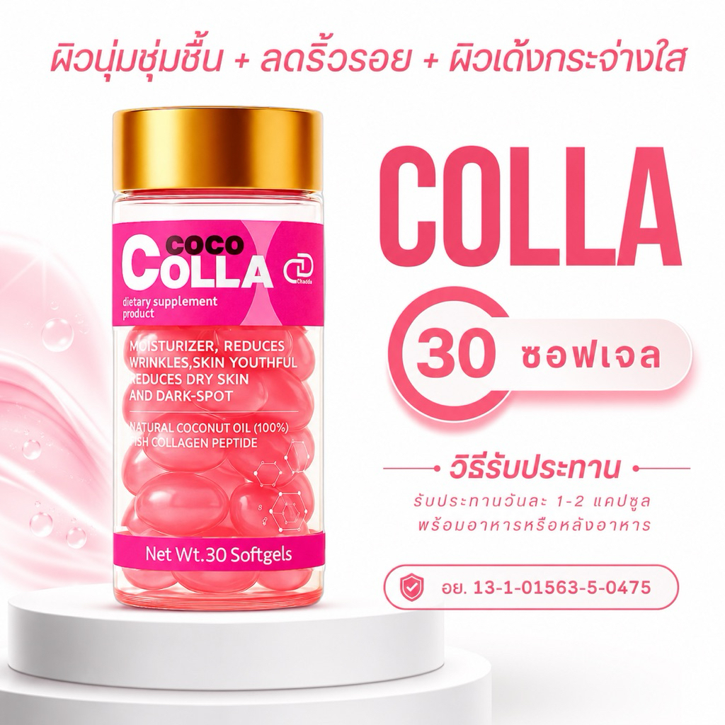 COCO COLLA ผินุ่ม เด้ง ใส ในทุกวัน เติมคอลลาเจน + น้ำมันมะพร้าวบริสุทธิ์ [แบ่งขาย10-20-30ซอฟเจล และ 1 กระปุกมี 30 ซอฟเจล
