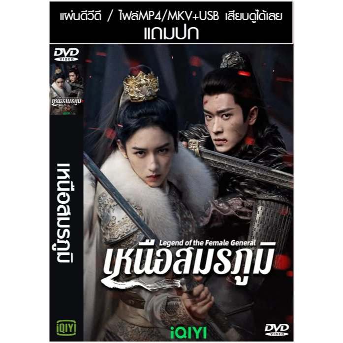 USB/DVD ซีรี่ย์จีน เหนือสมรภูมิ Legend of The Female General (2025) ซับไทย/พากย์ไทย