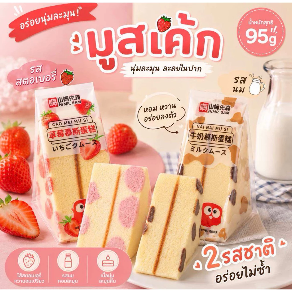 มูสเค้ก นมช็อคโกเเลต นมสตรอว์เบอร์รี่ 95g.