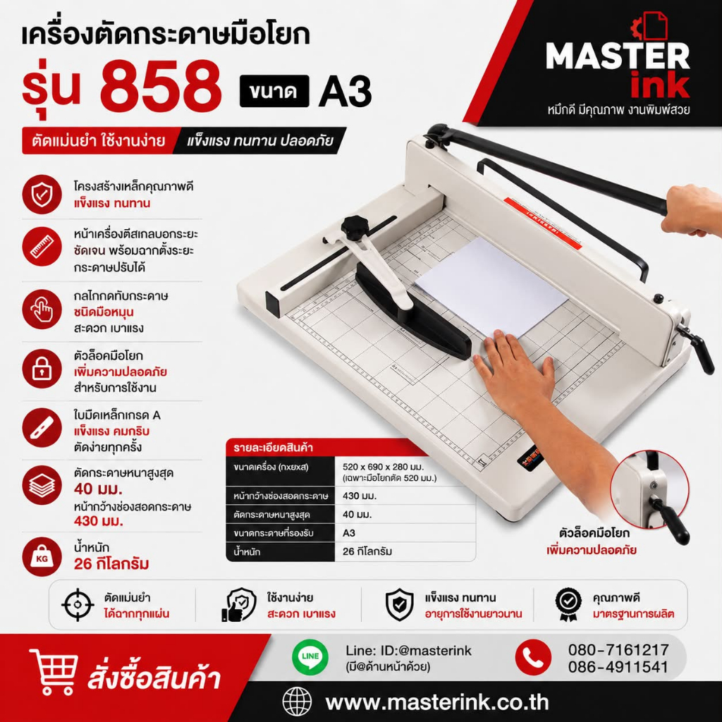 เครื่องตัดกระดาษมือโยก รุ่น 858 ขนาด A3(ตัดหนาสูงสุด 350 แผ่นในครั้งเดียว)