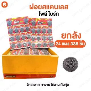 (ลัง336ชิ้น) ฝอยเลส โพลี-ไบรท์14ชิ้น แผงแดง (ลัง24แผง) ฝอย ขัดหม้อ ใยขัด ผลิตภัณฑ์ทำความสะอาด ฝอยขัดสแตนเลสแท้ ขนาด8กรัม