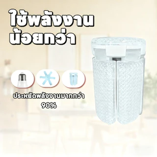 หลอดไฟ LED ทรงใบพัด 1500W หลอดไฟไดมอนด์ 8แฉก ไฟตลาดนัด ขั้วE27 ซุปเปอร์สว่าง ใช้งานสะดวก พับเก็บได้