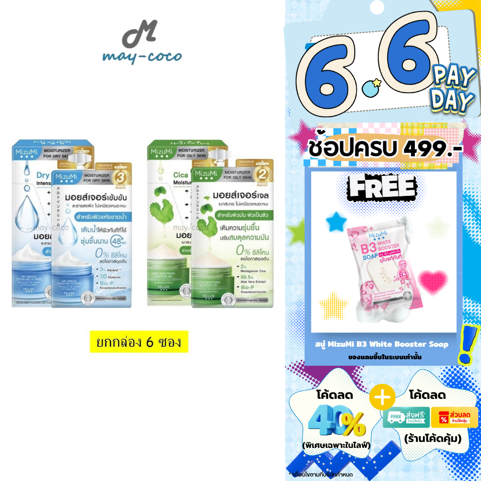 ถูก/แท้/มีไลฟ์ (ยกกล่อง 6 ซอง) มอยส์เจอไรเซอร์ MizuMi Dry Rescue Cream Cica Soothing Moisture Gel เจลครีม ฉ่ำ ชุ่มชื้น