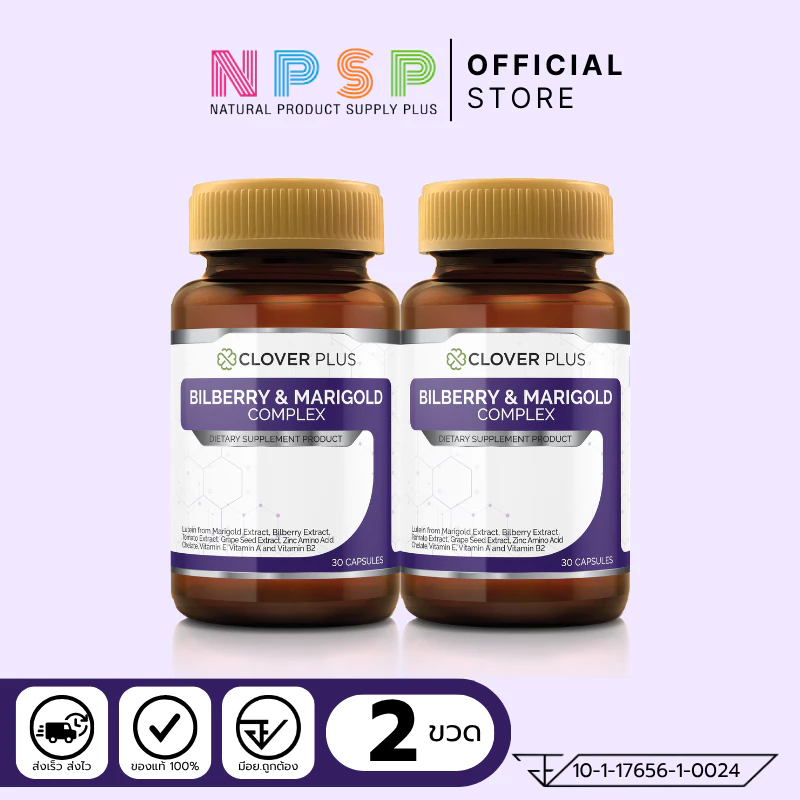 แพ็คคู่ Clover Plus Bilberry and Marigold Complex 2 กระปุก