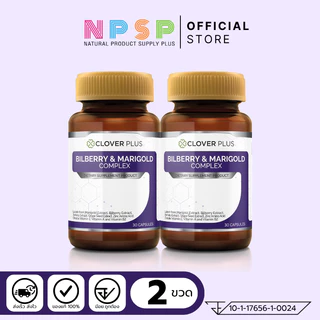 แพ็คคู่ Clover Plus Bilberry and Marigold Complex 2 กระปุก