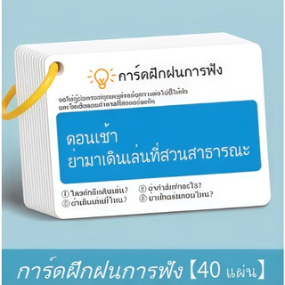 บัตรฝึกคิดวิเคราะห์เด็ก 90 แผ่น ฝึกสมาธิ ความจำ การฟัง เสริม IQ กิจกรรมเสริมพัฒนาการ