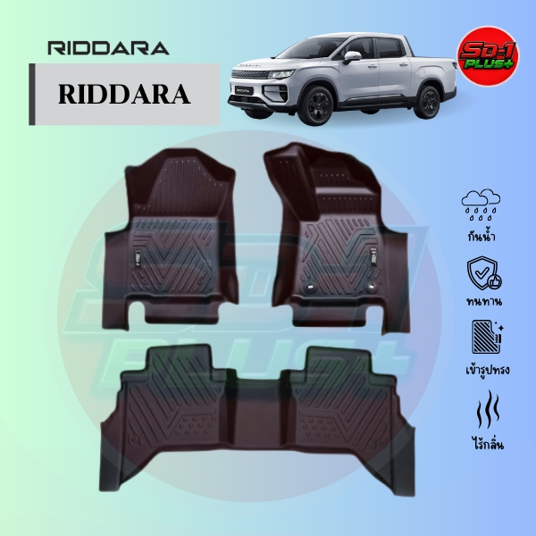พรมปูพื้นรถยนต์ RIDDARA