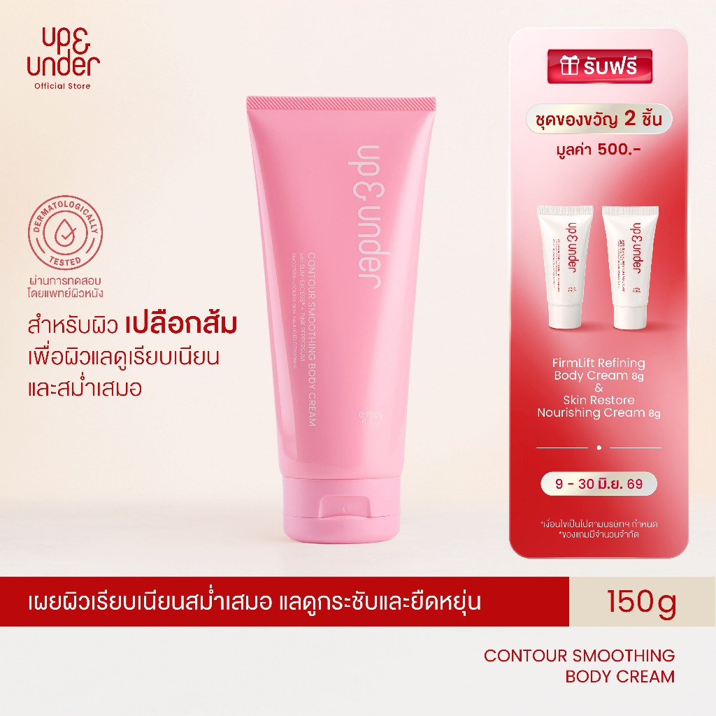 UP&UNDER: Contour Smoothing Body Cream 150g ครีมบำรุงผิวกายสำหรับผิวเปลือกส้ม ลดเซลลูไลท์ เพื่อผิวแลดูกระชับเรียบเนียน