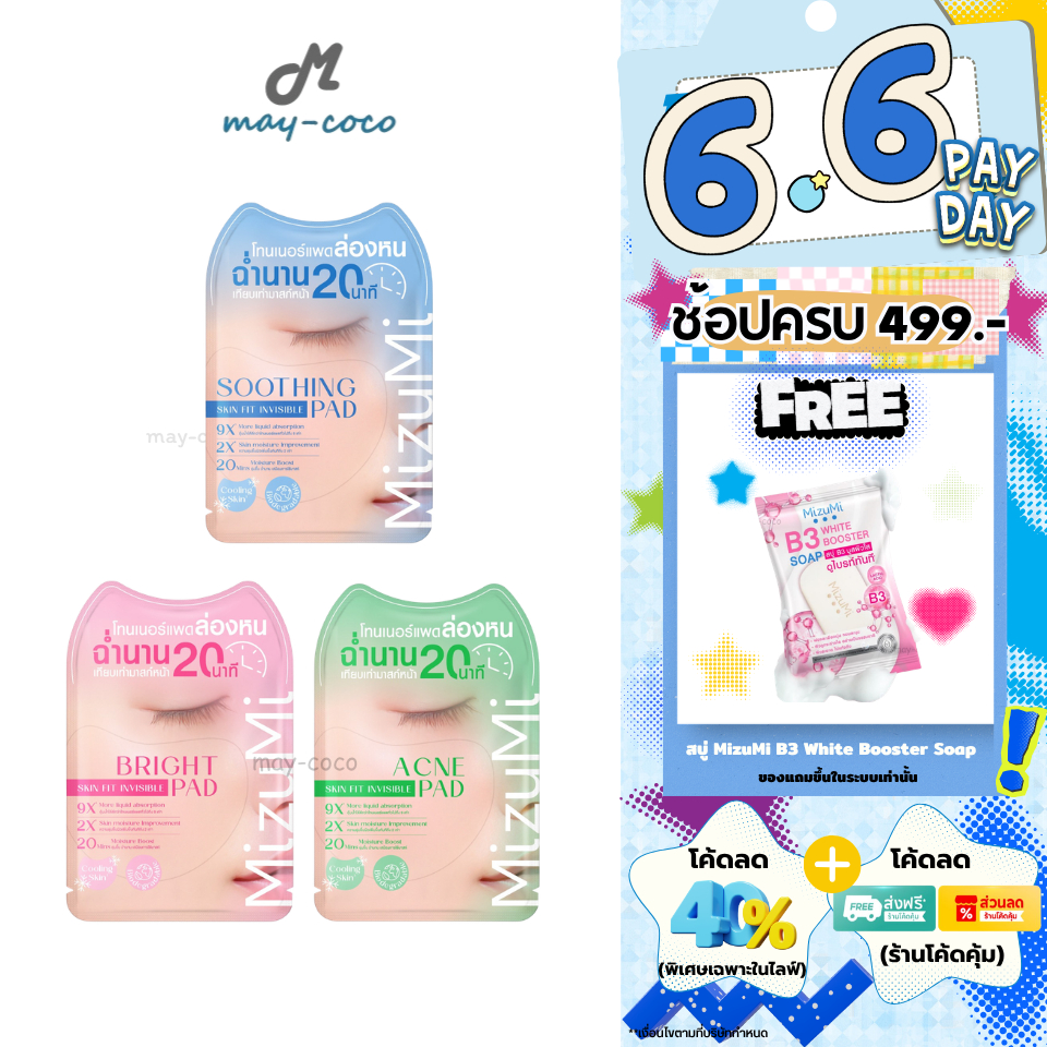 ถูก/แท้/มีไลฟ์ (ซอง) โทนเนอร์แพด MizuMi Skin Fit Invisible Pad โทนเนอร์แพดล่องหน Toner Pads หน้าฉ่ำ ปลอบประโลมผิว ผิวใส