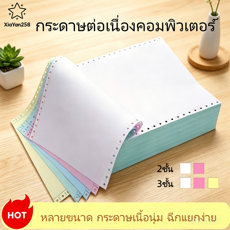 กระดาษต่อเนื่องคอมพิวเตอร์ 9.5×11/9.5×5.5 นิ้ว 2ชั้น/3ชั้น ไร้คาร์บอน ฉีกง่าย