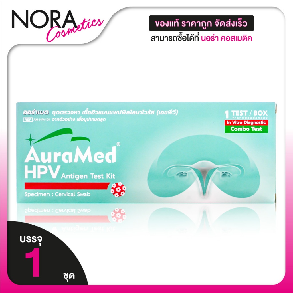 AuraMed HPV ATK ออร่าเมด ชุดตรวจ เอชพีวี [1 เทส] มะเร็งปากมดลูก สำหรับผู้หญิงอายุ 25 ปี+ ตรวจมะเร็งปากมดลูก ด้วยตนเอง