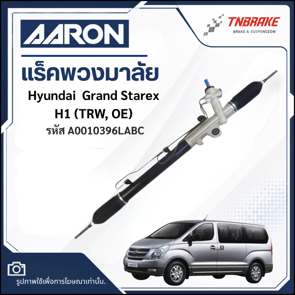 แร็คพวงมาลัย Hyundai  Grand Starex / H1 (TRW, OE) ยี่ห้อ AARON แร็คพวงมาลัยทั้งคัน A0010396LABC