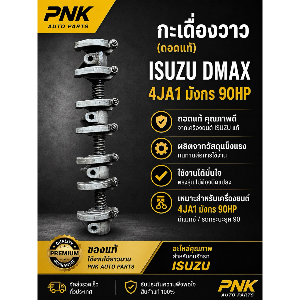 กระเดื่องวาวแท้ถอดIsuzu Dmax 4ja1