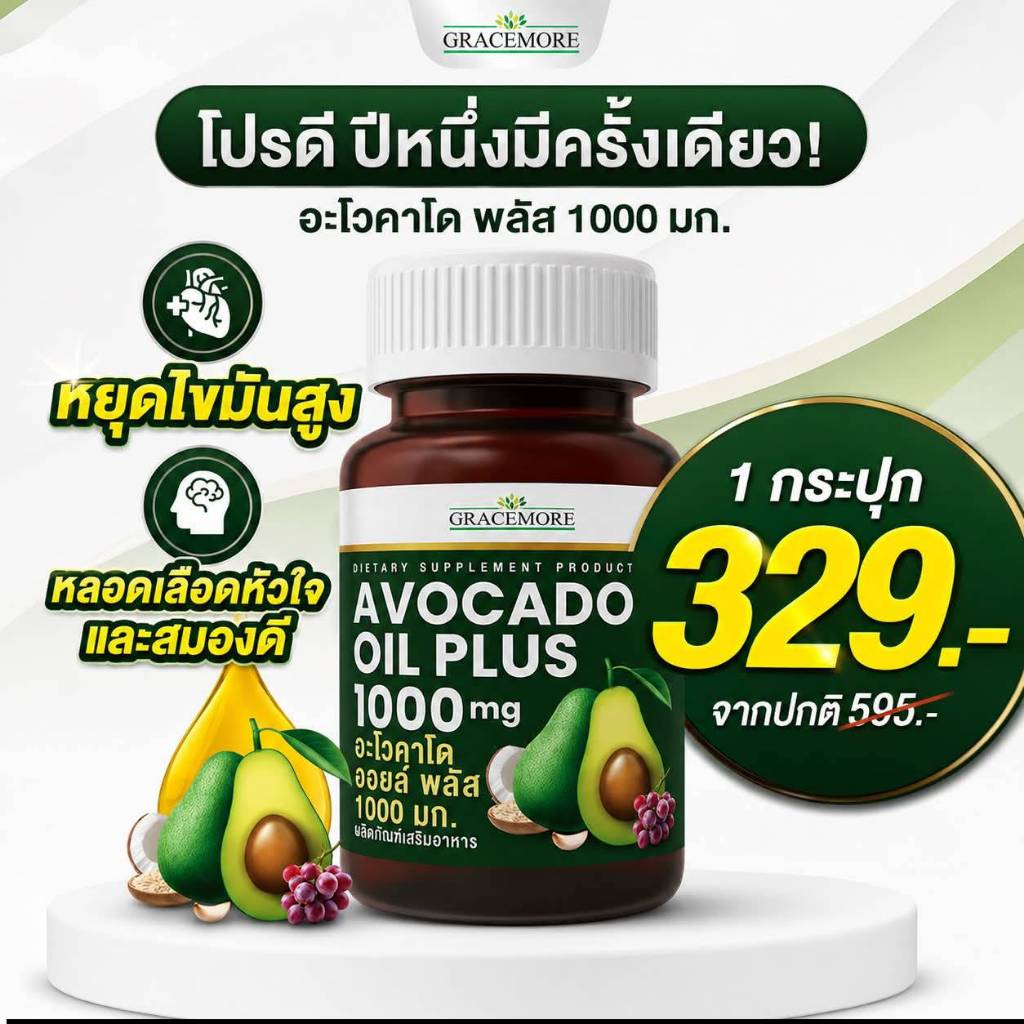 อะโวคาโด ออยล์ พลัส 1000 มก. โปรดี ปีหนึ่งมีครั้งเดียว 🔥 1 กระปุกเพียง 329 บ. โปรดี มีครั้งเดียว
