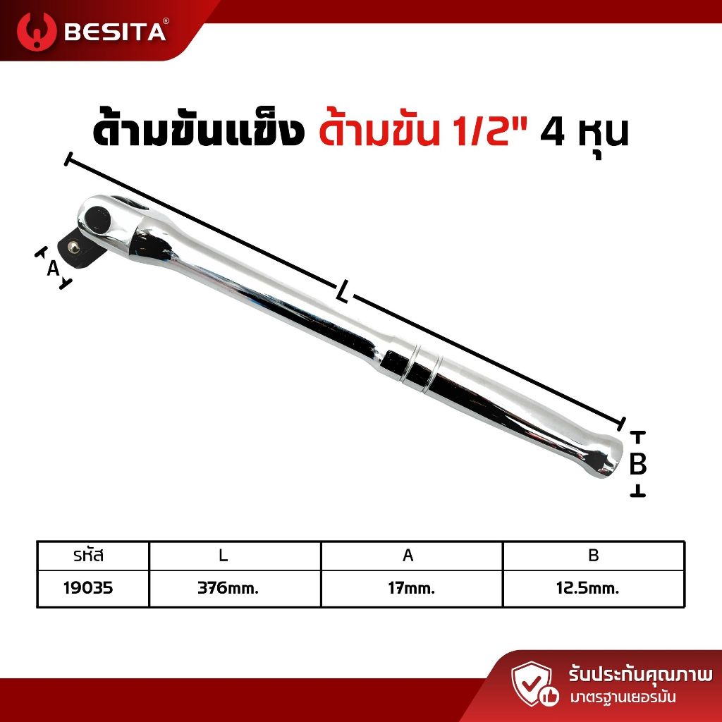 ด้ามขันแข็ง 1/2" ยาว 376 มม. CR-V ด้ามขันฟรี ด้ามต่อบล็อก มาตรฐานเยอรมัน รับประกันตลอดอายุการใช้งาน