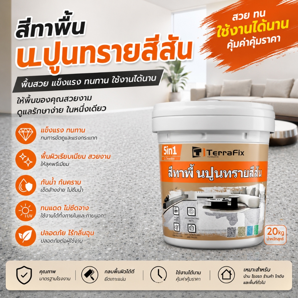 🏆รับน้ำหนักได้100-120mpa🏆อีพ๊อกซี่ 5KG/10KG/20KG 12in1 ลายหินอ่อนจำลอง ทนขัด100ปี สีทาพื้นปูนทรายสีสัน สีทาพื้นอีพ็อกซี่