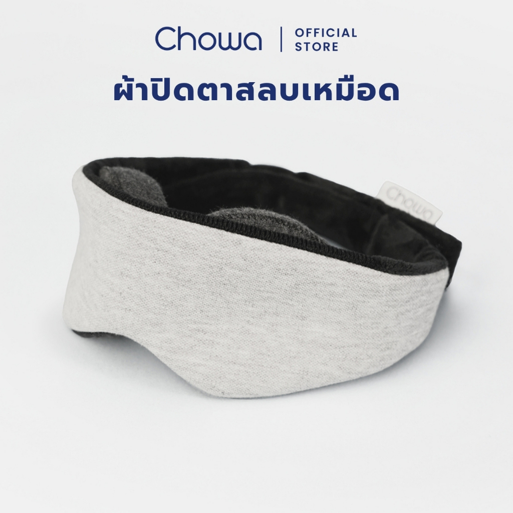 Chowa ผ้าปิดตานอน ผ้าปิดตาสลบเหมือด ที่ปิดตานอน ที่ปิดตานอนหลับ กันแสง100% ปรับได้
