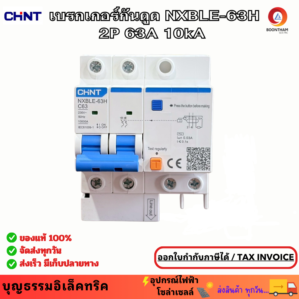 Chint NXBLE-63H เบรกเกอร์กันดูด 2P 63A 10kA เบรกเกอร์RCBO เมนเบรกเกอร์ กันดูด เมนกันดูด แบบเกาะราง 2