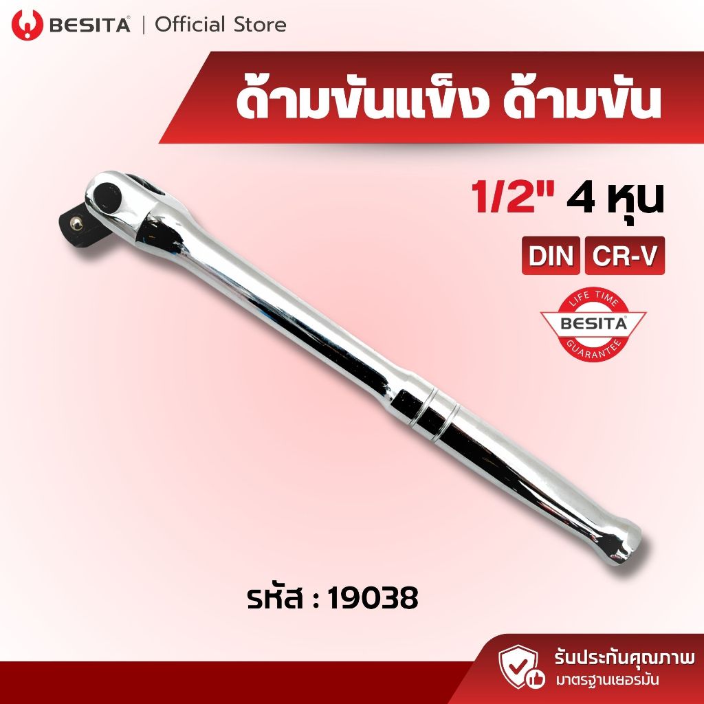 BESITA ด้ามขันแข็ง 1/2" ด้ามฟรี ด้ามต่อบล็อก ยาว 376MM เหล็ก CR-V ประแจบล็อก มาตรฐานเยอรมัน