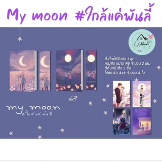 (พร้อมส่ง💥) นิยายวาย My moon #ใกล้แค่พันลี้ เล่ม1-2 (2เล่มจบ) พร้อมของแถมตามภาพ
