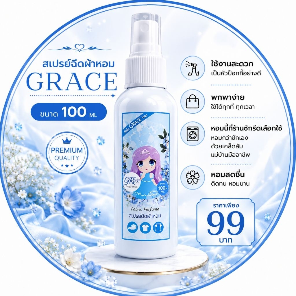 น้ำหอมฉีดผ้าGraceสีม่วง89บาท.NEW!!!!ขนาพกพาสะดวก-หอมนานปริมาณ100ml.