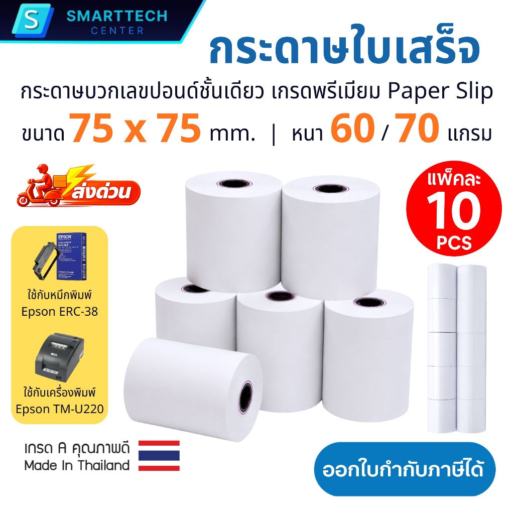 กระดาษบวกเลขปอนด์ชั้นเดียว 75x75 มม. กระดาษใบเสร็จ กระดาษบวกเลข เกรด A เกรดพรีเมี่ยม (แพ็คละ 10 ม้วน)