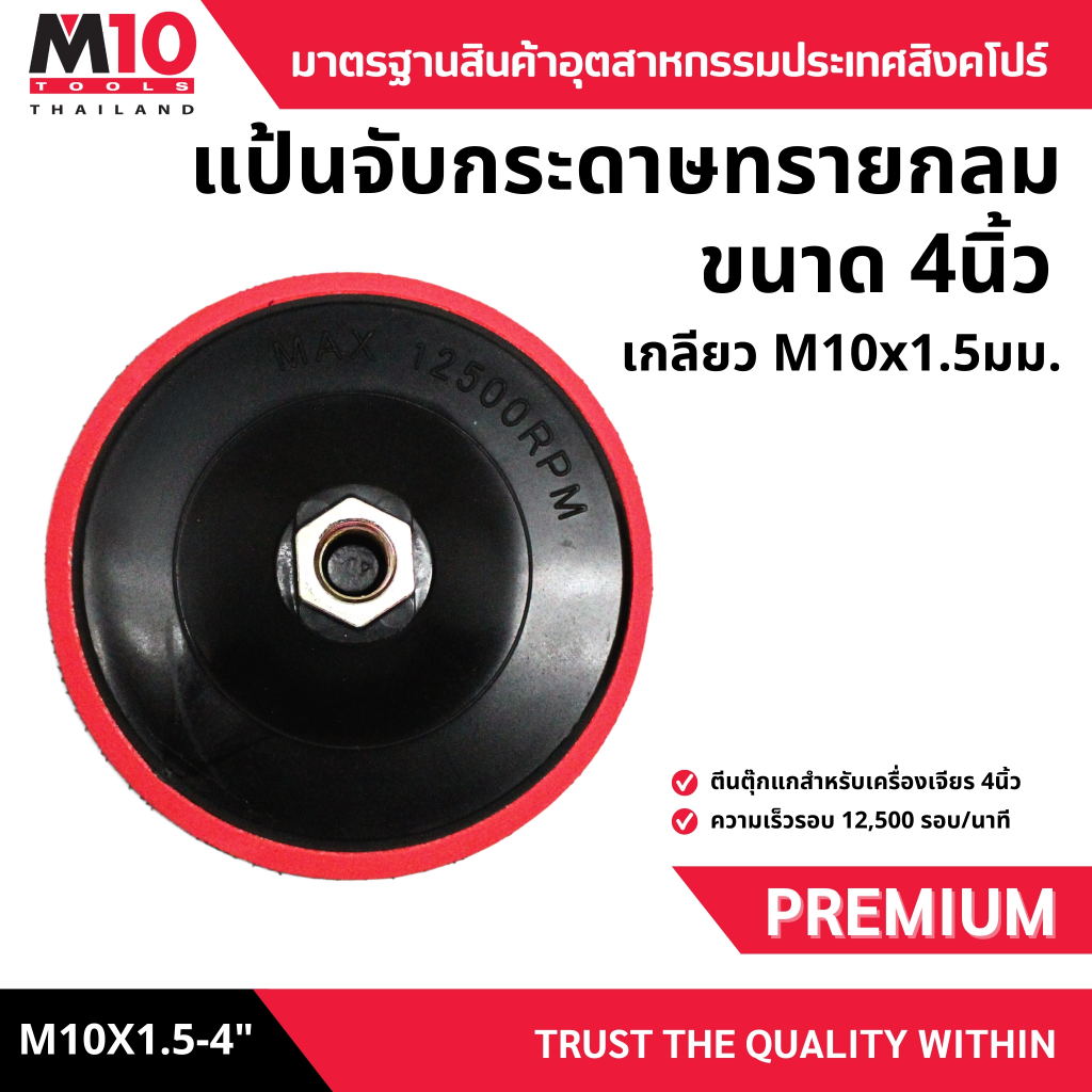 แป้นจับกระดาษทรายกลม(ตีนตุ๊กแก) ยี่ห้อM10 STARNDARD DUTY SANDING PAD FOR ANGLE GRINDER ขนาดM10x1.5-4นิ้ว (019-105-0404)