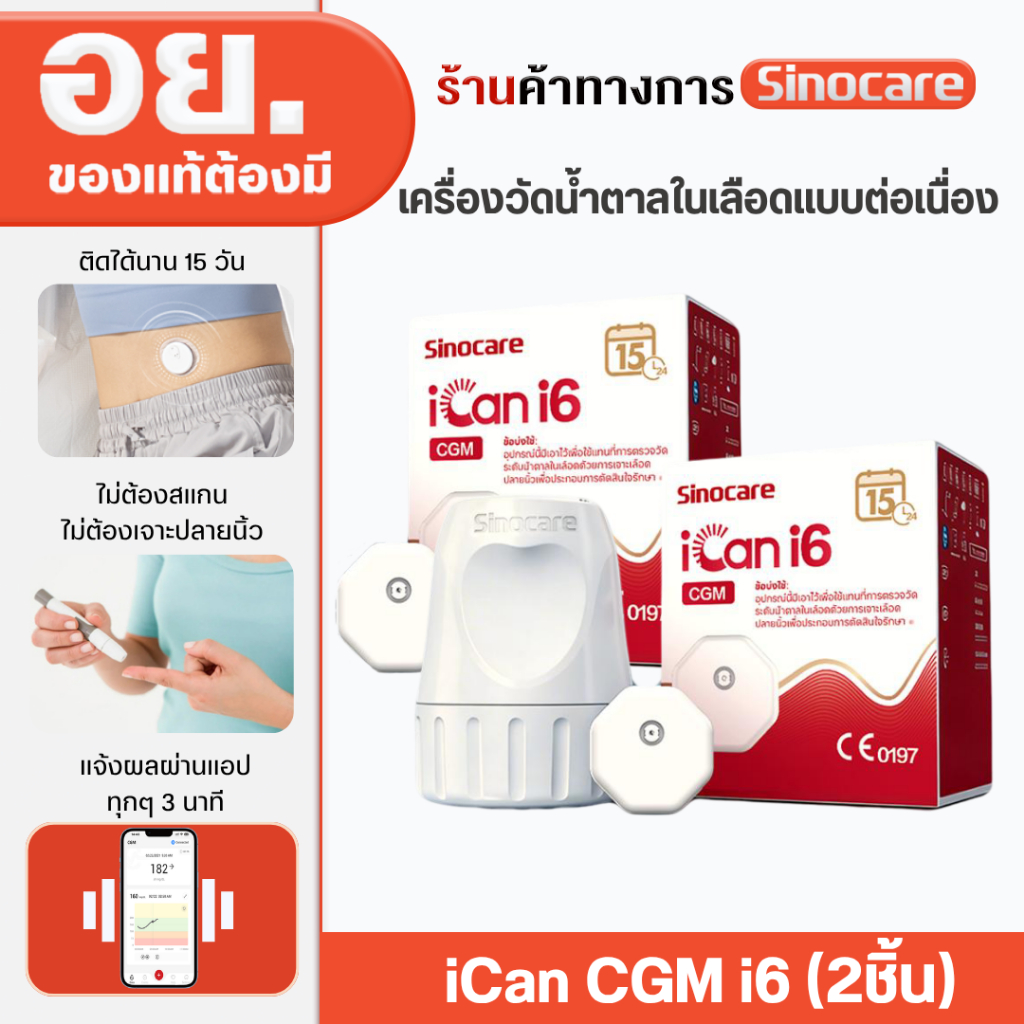 Sinocare iCan i6 CGM เครื่องวัดน้ำตาลต่อเนื่อง รุ่นอัปเกรด ไม่ต้องเจาะ ไม่ต้องสอบเทียบ ใช้ได้ 30 วัน 2ชุด