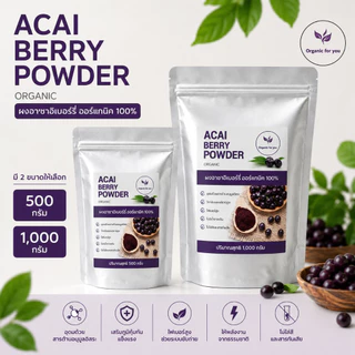 พร้อมส่ง ผงอาซาอิเบอรี่ แท้ 100% 🍇ราคาส่ง 500 กรัม/ 1 กิโลกรัม 🍇